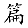篇汉字