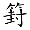 篈汉字