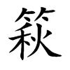 篍汉字