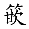 篏汉字
