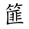 篚汉字
