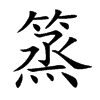 篜汉字