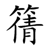 篟汉字