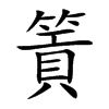 篢汉字