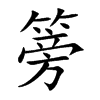 篣汉字