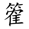 篧汉字