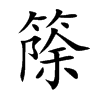 篨汉字