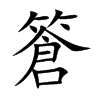 篬汉字