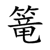 篭汉字