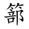 篰汉字