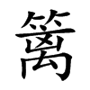 篱汉字