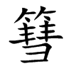 篲汉字