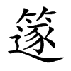 篴汉字