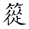 篵汉字