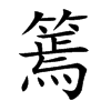 篶汉字
