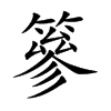 篸汉字
