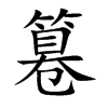篹汉字