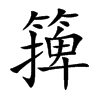 篺汉字