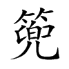 篼汉字