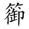 篽汉字