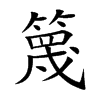 篾汉字
