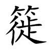 簁汉字