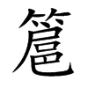 簄汉字