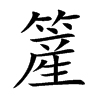 簅汉字