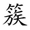 簇汉字