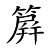 簈汉字