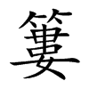 簍汉字
