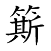 簛汉字