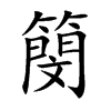 簢汉字