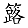 簬汉字