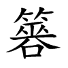 簭汉字