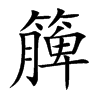 簲汉字