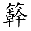 簳汉字