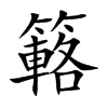 簵汉字