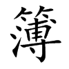 簿汉字