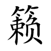 籁汉字