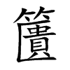 籄汉字