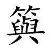 籅汉字