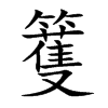 籆汉字