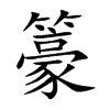 籇汉字