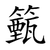 籈汉字
