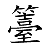籉汉字