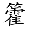 籗汉字
