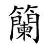 籣汉字