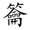籥汉字