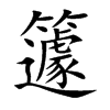 籧汉字